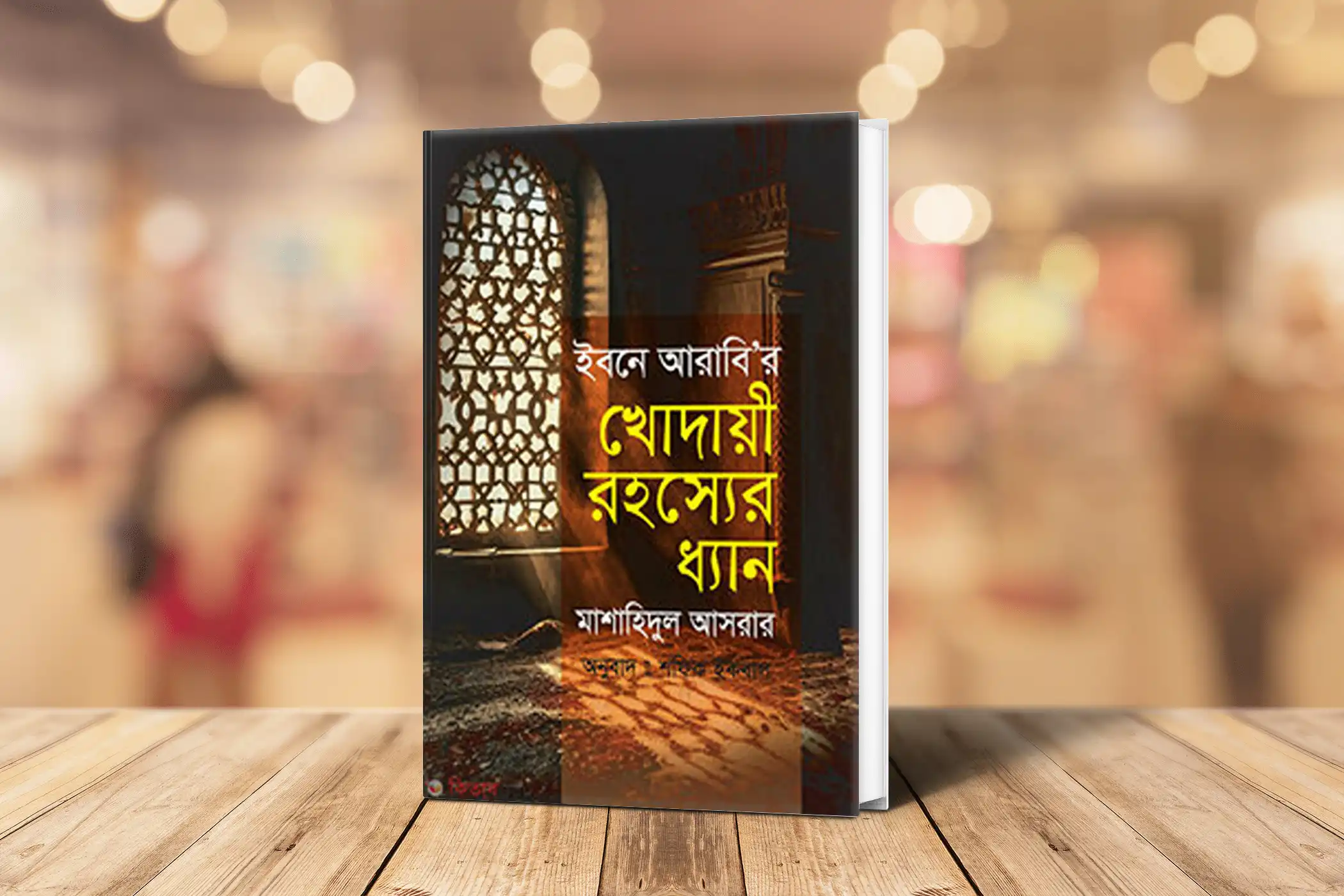 ইবনে আরাবির খোদায়ী রহস্যের ধ্যান